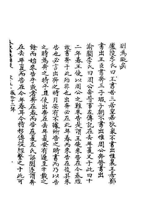 【春秋辑传辨疑】四十六 - 李集凤.pdf