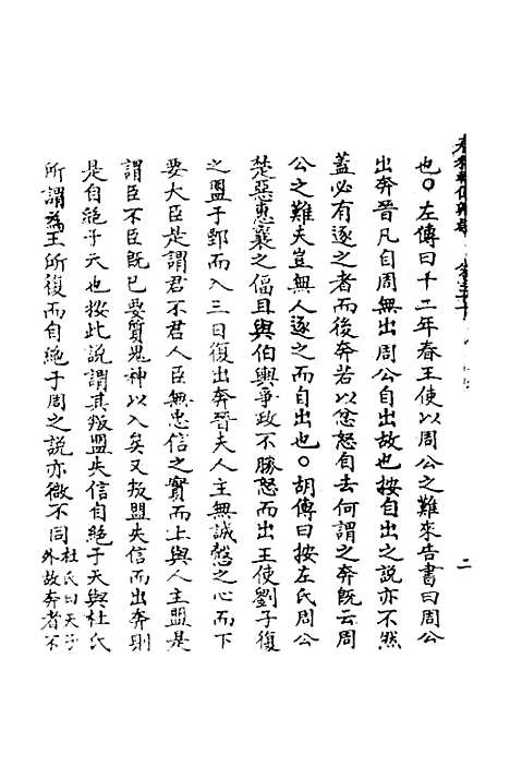 【春秋辑传辨疑】四十六 - 李集凤.pdf