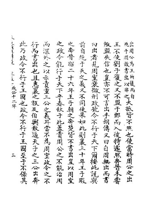 【春秋辑传辨疑】四十六 - 李集凤.pdf