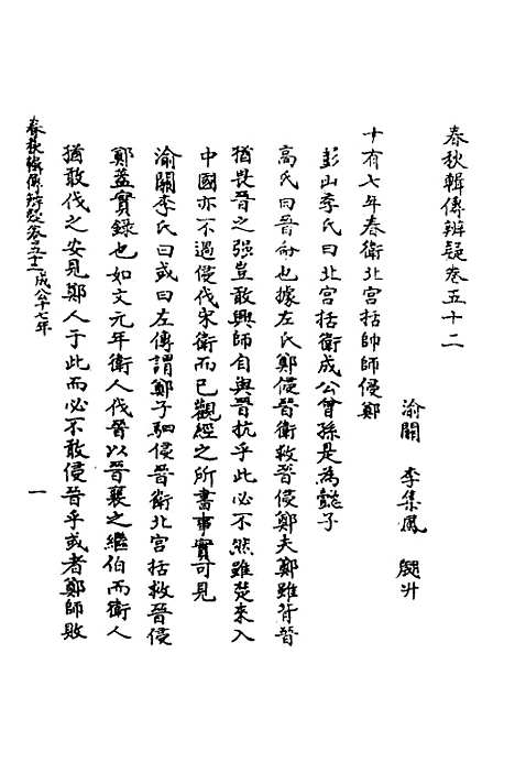 【春秋辑传辨疑】四十七 - 李集凤.pdf