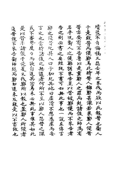 【春秋辑传辨疑】四十七 - 李集凤.pdf