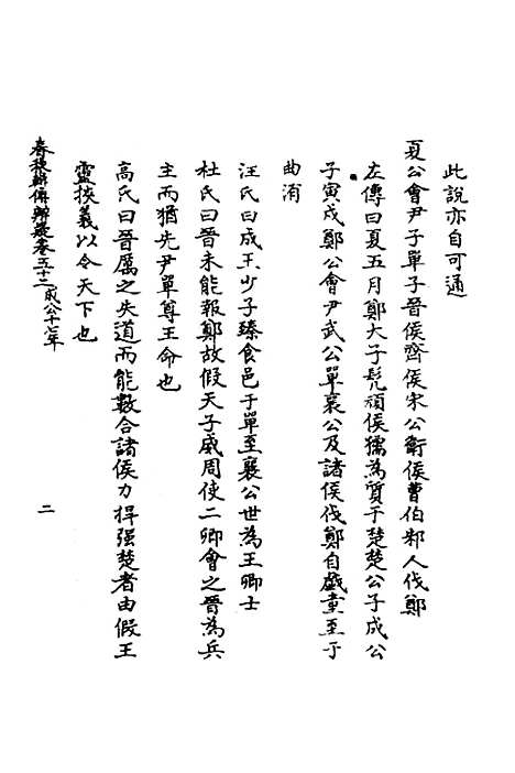 【春秋辑传辨疑】四十七 - 李集凤.pdf