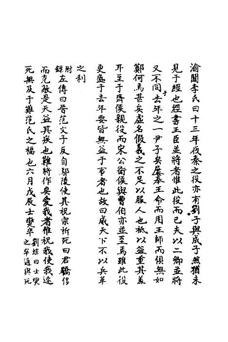 【春秋辑传辨疑】四十七 - 李集凤.pdf