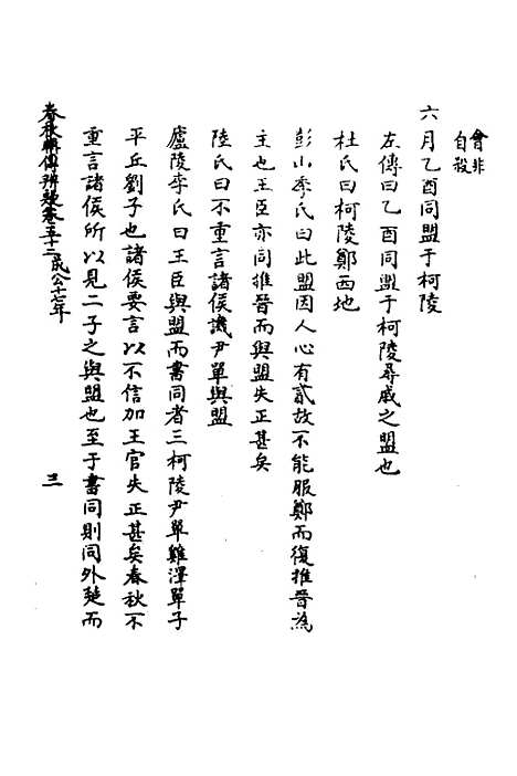 【春秋辑传辨疑】四十七 - 李集凤.pdf