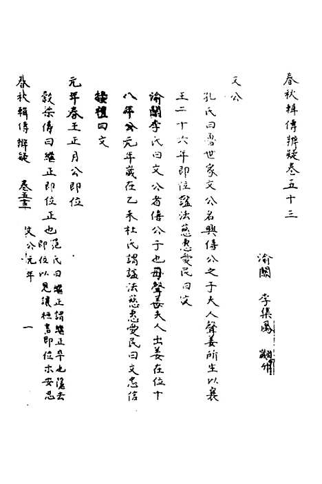 【春秋辑传辨疑】四十八 - 李集凤.pdf