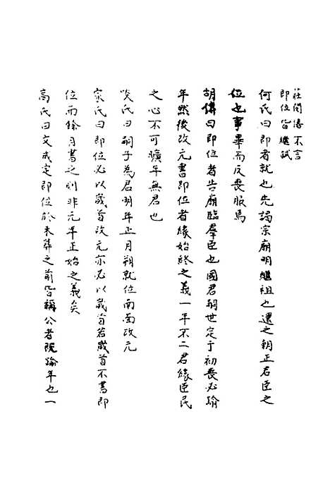 【春秋辑传辨疑】四十八 - 李集凤.pdf