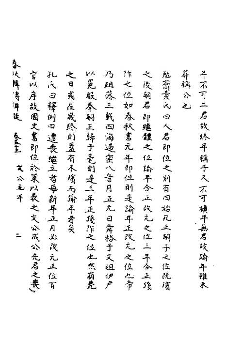 【春秋辑传辨疑】四十八 - 李集凤.pdf