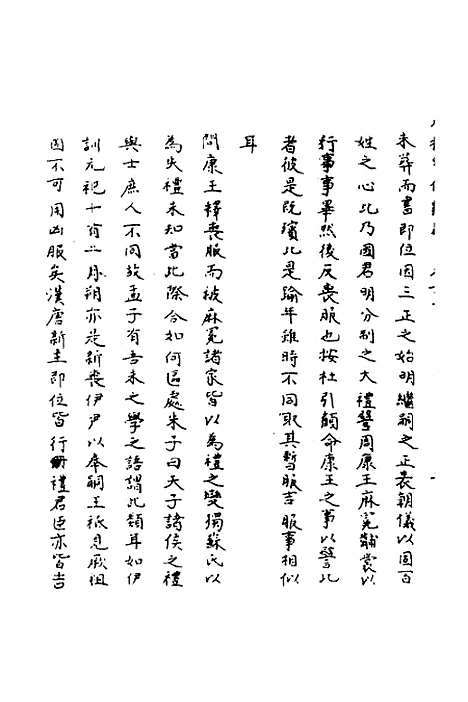 【春秋辑传辨疑】四十八 - 李集凤.pdf