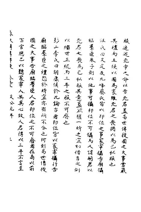 【春秋辑传辨疑】四十八 - 李集凤.pdf