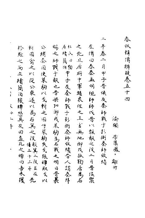 【春秋辑传辨疑】四十九 - 李集凤.pdf