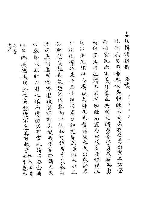 【春秋辑传辨疑】四十九 - 李集凤.pdf