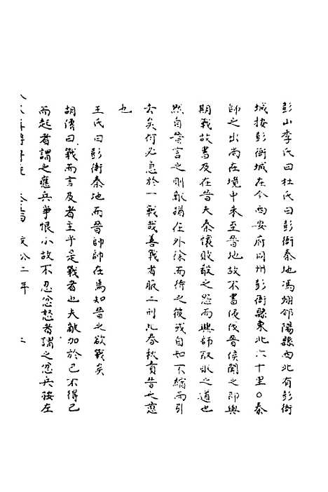 【春秋辑传辨疑】四十九 - 李集凤.pdf