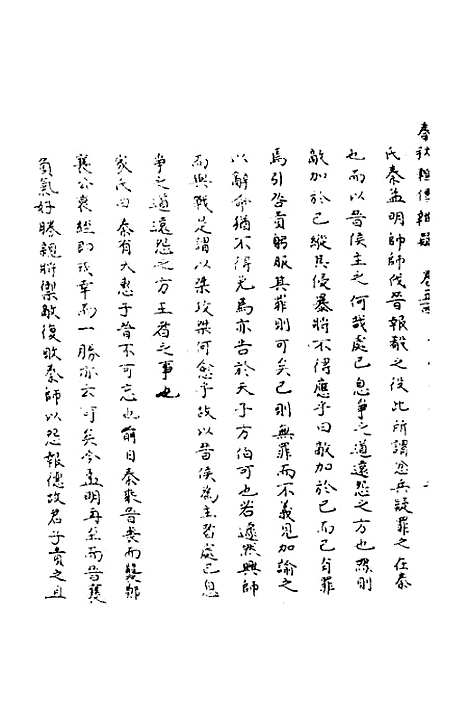 【春秋辑传辨疑】四十九 - 李集凤.pdf