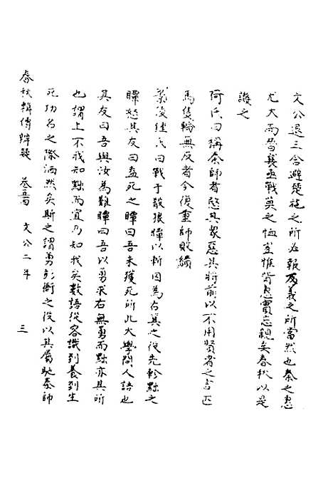 【春秋辑传辨疑】四十九 - 李集凤.pdf