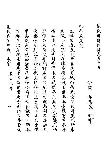 【春秋辑传辨疑】五十 - 李集凤.pdf