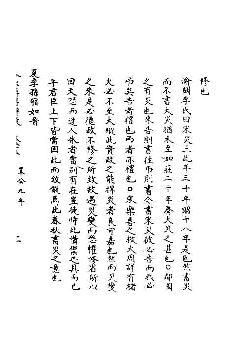 【春秋辑传辨疑】五十 - 李集凤.pdf