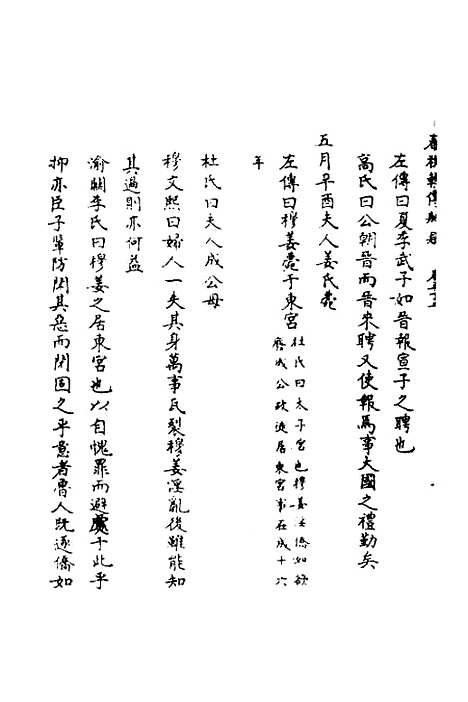 【春秋辑传辨疑】五十 - 李集凤.pdf