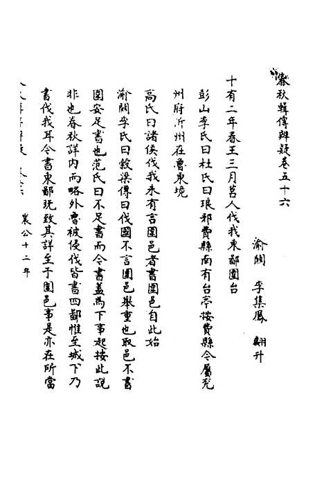 【春秋辑传辨疑】五十一 - 李集凤.pdf