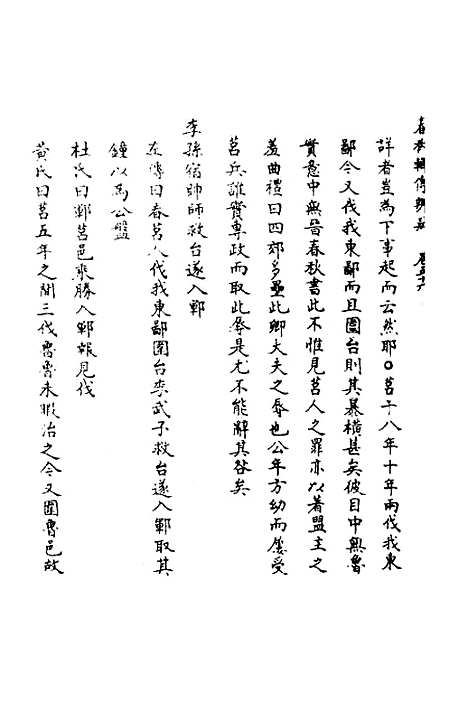 【春秋辑传辨疑】五十一 - 李集凤.pdf