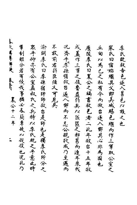 【春秋辑传辨疑】五十一 - 李集凤.pdf