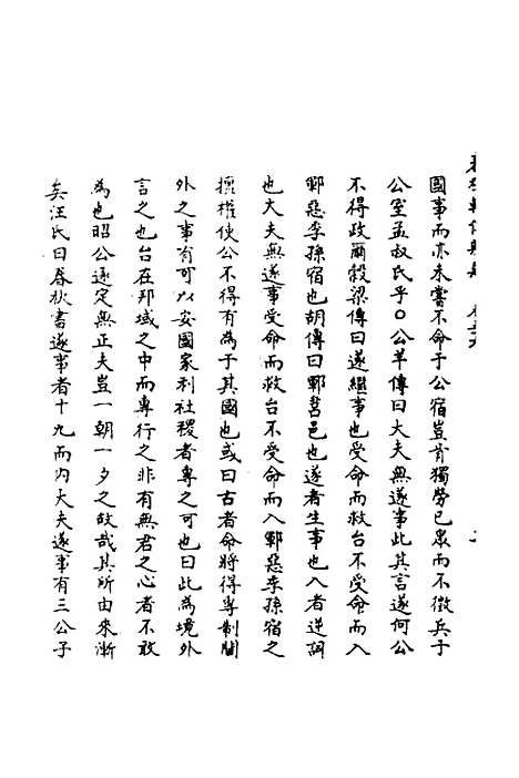 【春秋辑传辨疑】五十一 - 李集凤.pdf