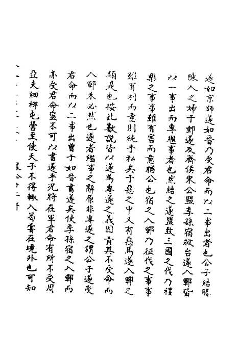 【春秋辑传辨疑】五十一 - 李集凤.pdf