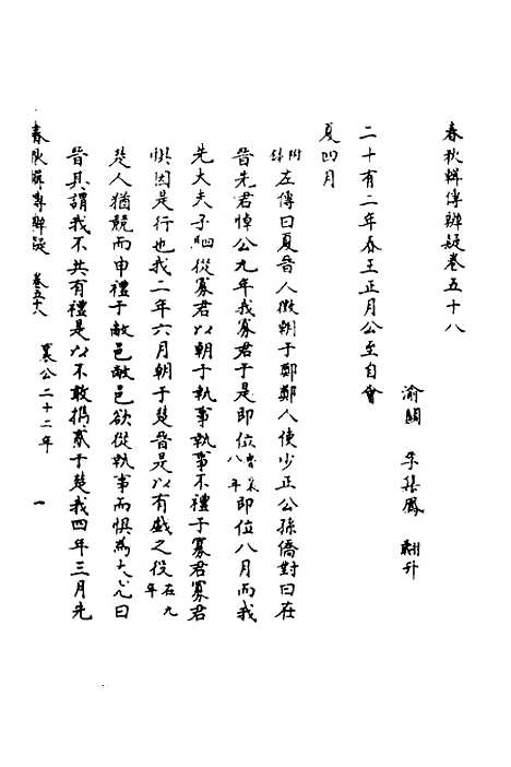 【春秋辑传辨疑】五十三 - 李集凤.pdf