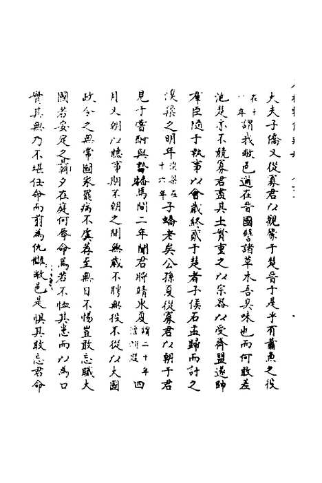 【春秋辑传辨疑】五十三 - 李集凤.pdf