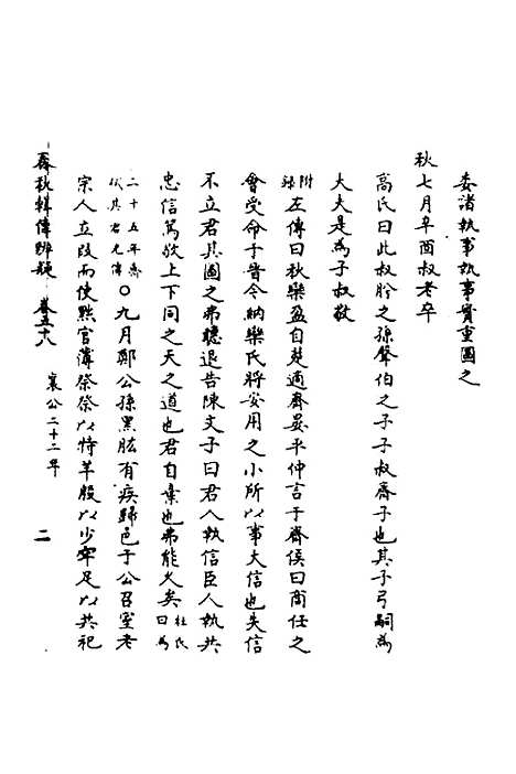 【春秋辑传辨疑】五十三 - 李集凤.pdf