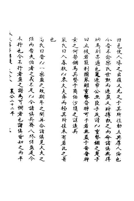 【春秋辑传辨疑】五十三 - 李集凤.pdf