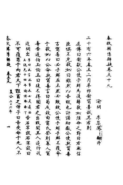 【春秋辑传辨疑】五十四 - 李集凤.pdf