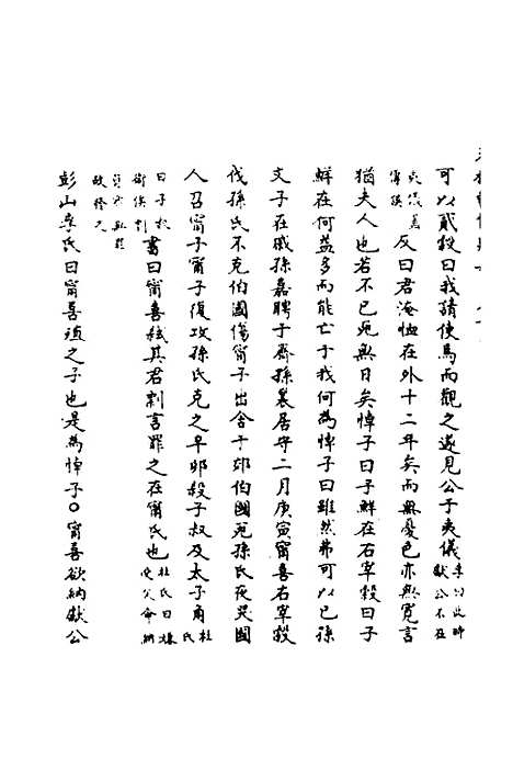 【春秋辑传辨疑】五十四 - 李集凤.pdf