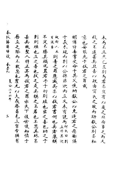 【春秋辑传辨疑】五十四 - 李集凤.pdf