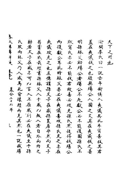 【春秋辑传辨疑】五十四 - 李集凤.pdf