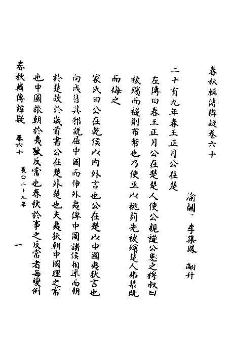 【春秋辑传辨疑】五十五 - 李集凤.pdf