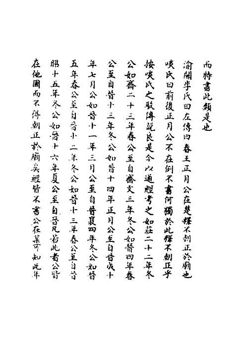 【春秋辑传辨疑】五十五 - 李集凤.pdf