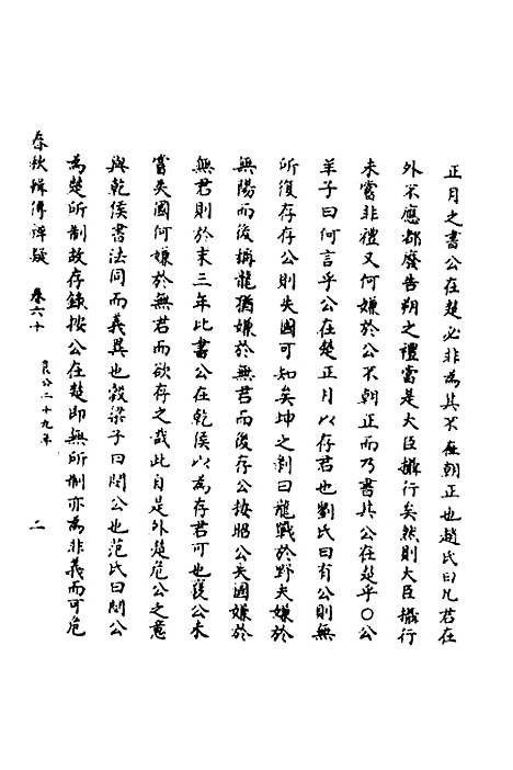 【春秋辑传辨疑】五十五 - 李集凤.pdf