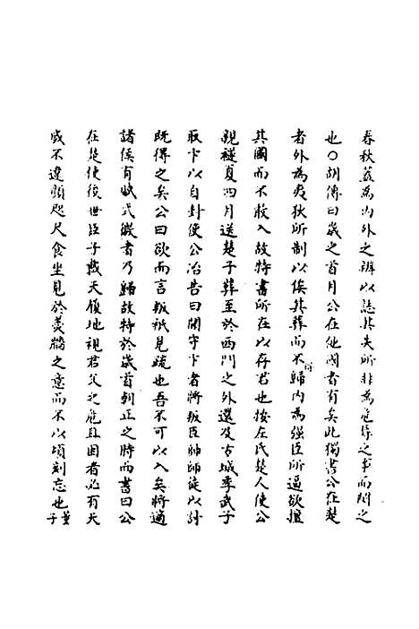 【春秋辑传辨疑】五十五 - 李集凤.pdf