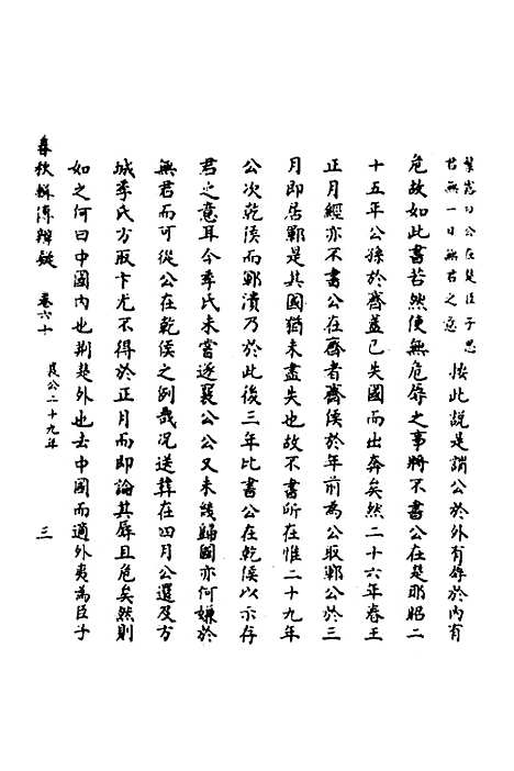 【春秋辑传辨疑】五十五 - 李集凤.pdf