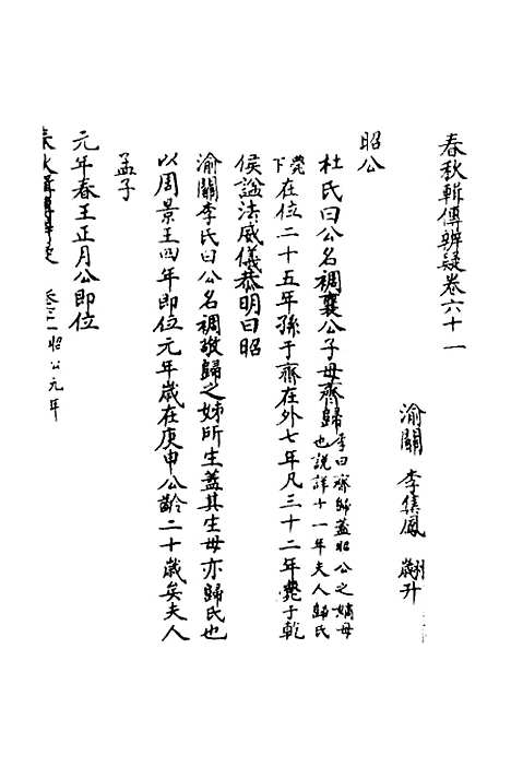 【春秋辑传辨疑】五十六 - 李集凤.pdf