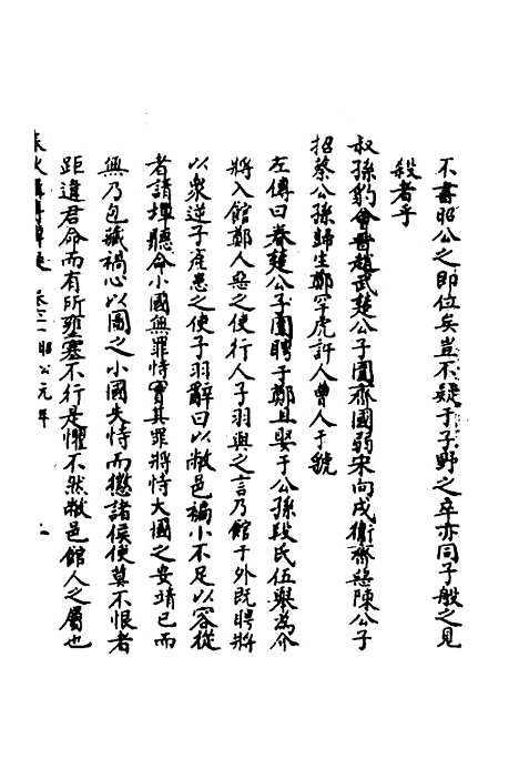 【春秋辑传辨疑】五十六 - 李集凤.pdf