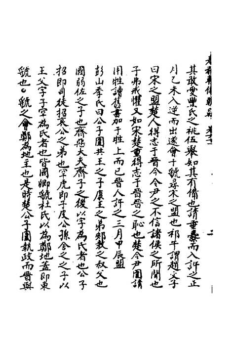 【春秋辑传辨疑】五十六 - 李集凤.pdf