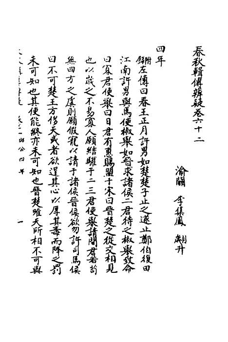 【春秋辑传辨疑】五十七 - 李集凤.pdf