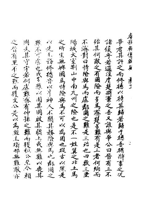 【春秋辑传辨疑】五十七 - 李集凤.pdf