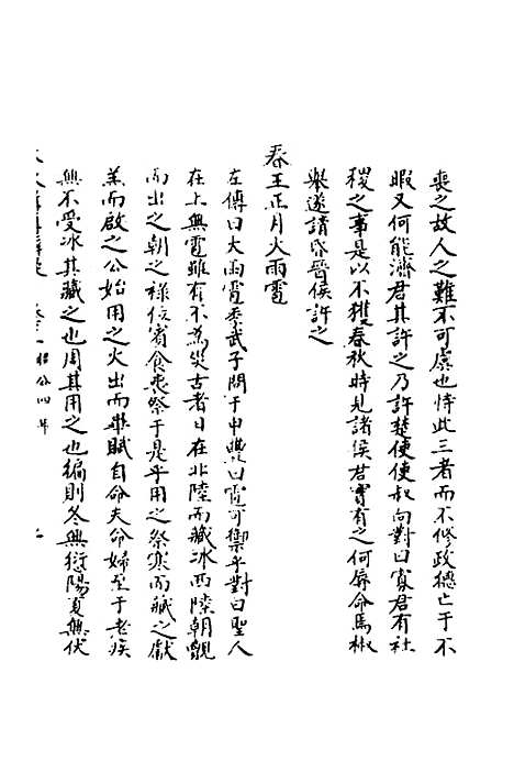 【春秋辑传辨疑】五十七 - 李集凤.pdf