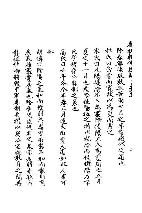 【春秋辑传辨疑】五十七 - 李集凤.pdf