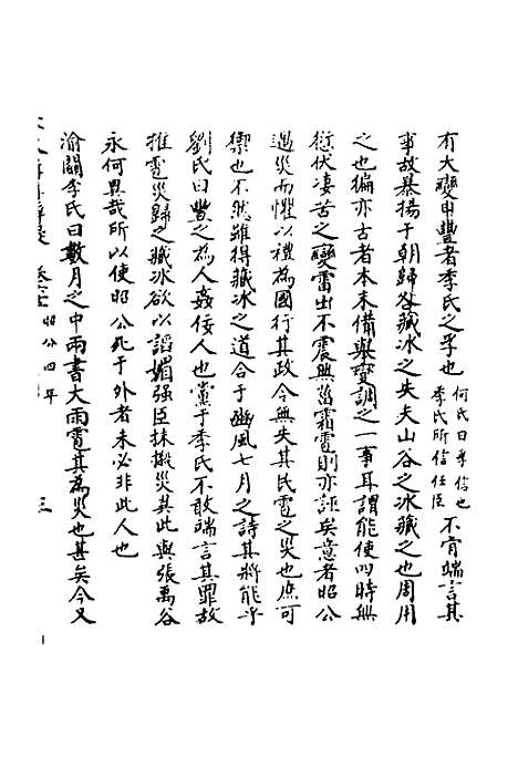 【春秋辑传辨疑】五十七 - 李集凤.pdf