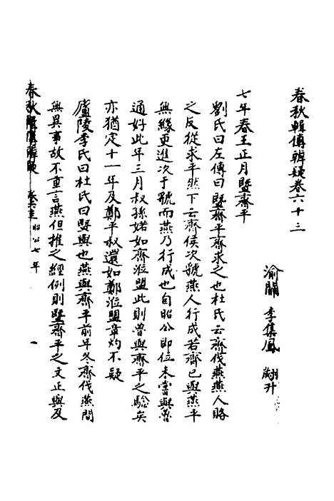 【春秋辑传辨疑】五十八 - 李集凤.pdf