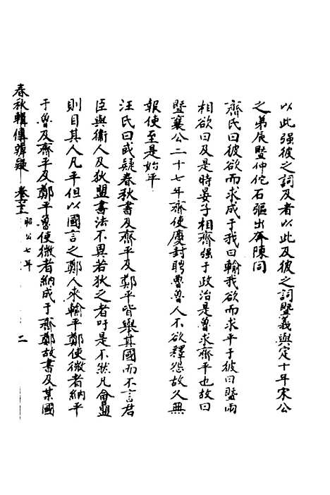 【春秋辑传辨疑】五十八 - 李集凤.pdf