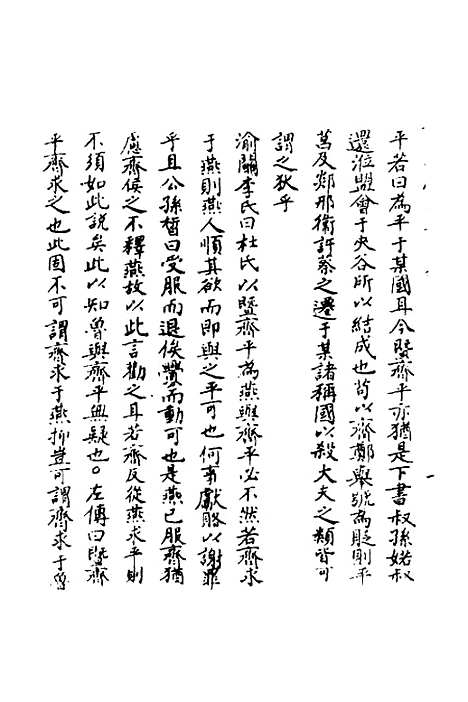 【春秋辑传辨疑】五十八 - 李集凤.pdf